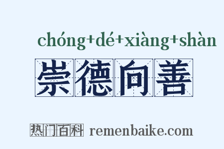 崇德向善是什么意思的图片